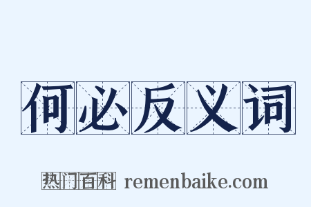 何必反义词是什么意思的图片